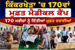 Free Medical Camp: ਕਿੱਕਰਖੇੜਾ ’ਚ 170ਵਾਂ ਮੁਫ਼ਤ ਮੈਡੀਕਲ ਕੈਂਪ, 170 ਮਰੀਜ਼ਾਂ ਨੂੰ ਦਿੱਤੀਆਂ ਮੁਫ਼ਤ ਦਵਾਈਆਂ