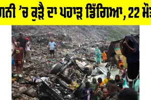 Garbage Landslide: ਗਿਨੀ ’ਚ ਕੂੜੇ ਦਾ ਪਹਾੜ ਡਿੱਗਿਆ, ਢਿੱਗਾਂ ਡਿੱਗਣ ਨਾਲ 22 ਮੌਤਾਂ