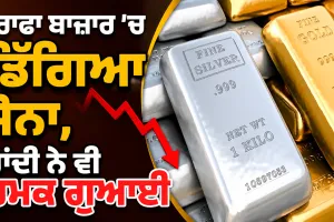Gold Price Today: ਸਰਾਫਾ ਬਾਜ਼ਾਰ ’ਚ ਡਿੱਗਿਆ ਸੋਨਾ, ਚਾਂਦੀ ਨੇ ਵੀ ਚਮਕ ਗੁਆਈ