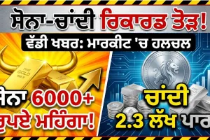 Gold Price: 6000 ਰੁਪਏ ਤੋਂ ਵੱਧ ਮਹਿੰਗਾ ਹੋਇਆ ਸੋਨਾ, ਚਾਂਦੀ ਵੀ 2.3 ਲੱਖ ਦੇ ਅੰਕੜੇ ਤੋਂ ਹੋਈ ਪਾਰ