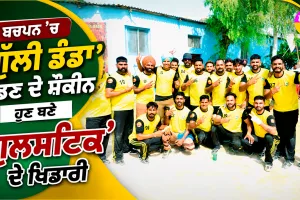Gulstick Game: ਬਚਪਨ ’ਚ ‘ਗੁੱਲੀ ਡੰਡਾ’ ਖੇਡਣ ਦੇ ਸ਼ੌਕੀਨ ਹੁਣ ਬਣੇ ‘ਗੁਲਸਟਿੱਕ’ ਦੇ ਖਿਡਾਰੀ