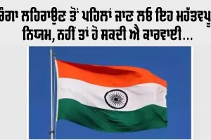 Har Ghar Tiranga 2026: ਤਿਰੰਗਾ ਲਹਿਰਾਉਣ ਤੋਂ ਪਹਿਲਾਂ ਜਾਣ ਲਓ ਇਹ ਮਹੱਤਵਪੂਰਨ ਨਿਯਮ; ਨਹੀਂ ਤਾਂ ਹੋ ਸਕਦੀ ਐ ਕਾਰਵਾਈ