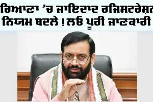 Haryana Property Registration: ਹਰਿਆਣਾ ’ਚ ਜਾਇਦਾਦ ਰਜਿਸਟਰੇਸ਼ਨ ਨਿਯਮ ਬਦਲੇ! ਲਓ ਪੂਰੀ ਜਾਣਕਾਰੀ