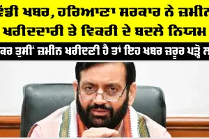 Haryana News: ਜੇਕਰ ਤੁਸੀਂ ਹਰਿਆਣਾ ’ਚ ਜ਼ਮੀਨ ਖਰੀਦਣੀ ਹੈ ਤਾਂ ਇਹ ਖਬਰ ਜ਼ਰੂਰ ਪੜ੍ਹੋ...