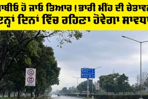 Haryana-Punjab Weather Alert: ਪੰਜਾਬੀਓ ਹੋ ਜਾਓ ਤਿਆਰ, ਭਾਰੀ ਮੀਂਹ ਦੀ ਚੇਤਾਵਨੀ, ਇਨ੍ਹਾਂ ਦਿਨਾਂ ਵਿੱਚ ਰਹਿਣਾ ਹੋਵੇਗਾ ਸਾਵਧਾਨ