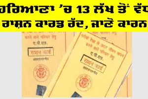 Haryana Ration Card: ਹਰਿਆਣਾ ’ਚ 13 ਲੱਖ ਤੋਂ ਵੱਧ ਰਾਸ਼ਨ ਕਾਰਡ ਰੱਦ, ਜਾਣੋ ਕਾਰਨ