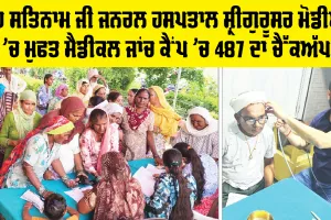 Health News: ਸ਼ਾਹ ਸਤਿਨਾਮ ਜੀ ਜਨਰਲ ਹਸਪਤਾਲ ਸ੍ਰੀਗੁਰੂਸਰ ਮੋਡੀਆ ’ਚ ਮੁਫਤ ਮੈਡੀਕਲ ਜਾਂਚ ਕੈਂਪ ’ਚ 487 ਦਾ ਚੈੱਕਅੱਪ
