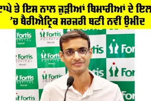Health News: ਮੋਟਾਪੇ ਤੇ ਇਸ ਨਾਲ ਜੁੜੀਆਂ ਬਿਮਾਰੀਆਂ ਦੇ ਇਲਾਜ ’ਚ ਬੈਰੀਐਟ੍ਰਿਕ ਸਰਜਰੀ ਬਣੀ ਨਵੀਂ ਉਮੀਦ