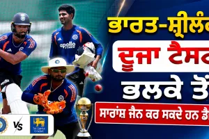 IND vs SL: ਭਾਰਤ ਸ਼੍ਰੀਲੰਕਾ ਦੂਜਾ ਟੈਸਟ ਭਲਕੇ ਤੋਂ, ਸਾਰਾਂਸ਼ ਜੈਨ ਕਰ ਸਕਦੇ ਹਨ ਡੈਬਿਊ