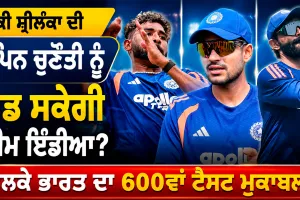 IND vs SL: ਕੀ ਸ਼੍ਰੀਲੰਕਾ ਦੀ ਸਪਿਨ ਚੁਣੌਤੀ ਨੂੰ ਖੇਡ ਸਕੇਗੀ ਟੀਮ ਇੰਡੀਆ? ਭਲਕੇ ਭਾਰਤ ਦਾ 600ਵਾਂ ਟੈਸਟ ਮੁਕਾਬਲਾ