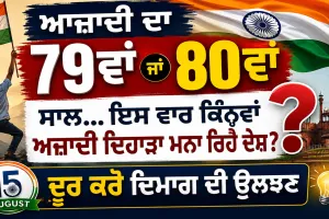 Independence Day: ਆਜ਼ਾਦੀ ਦਾ 79ਵਾਂ ਜਾਂ 80ਵਾਂ ਸਾਲ... ਇਸ ਵਾਰ ਕਿੰਨ੍ਹਵਾਂ ਅਜ਼ਾਦੀ ਦਿਹਾੜਾ ਮਨਾ ਰਿਹੈ ਦੇਸ਼? ਦੂਰ ਕਰੋ ਦਿਮਾਗ ਦੀ ਉਲਝਣ