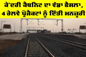 Indian Railways Projects: ਕੇਂਦਰੀ ਕੈਬਨਿਟ ਦਾ ਵੱਡਾ ਫੈਸਲਾ, 4 ਰੇਲਵੇ ਪ੍ਰੋਜੈਕਟਾਂ ਨੂੰ ਮਨਜ਼ੂਰੀ
