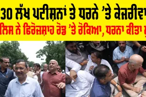 Arvind Kejriwal E20 Protest: 2.30 ਲੱਖ ਪਟੀਸ਼ਨਾਂ ਤੇ ਧਰਨੇ 'ਤੇ ਕੇਜਰੀਵਾਲ, ਪੁਲਿਸ ਨੇ ਫਿਰੋਜ਼ਸ਼ਾਹ ਰੋਡ ’ਤੇ ਰੋਕਿਆ, ਧਰਨਾ ਕੀਤਾ ਸ਼ੁਰੂ