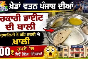 Khedan Watan Punjab Diyan 2026: ਸਰਕਾਰੀ ਡਾਈਟ ਦੀ ਥਾਲੀ, ਕੁਆਲਿਟੀ ਤੋਂ ਰਹਿ ਸਕਦੀ ਐ ਖ਼ਾਲੀ, 100 ਰੁਪਏ ’ਚ ਕਿਵੇਂ ਹੋਏਗਾ ਇੰਤਜ਼ਾਮ!