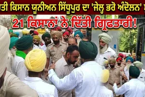 Farmers Protest: ਭਾਰਤੀ ਕਿਸਾਨ ਯੂਨੀਅਨ ਸਿੱਧੂਪੁਰ ਨੇ ਸ਼ੁਰੂ ਕੀਤਾ ‘ਜੇਲ੍ਹ ਭਰੋ ਅੰਦੋਲਨ’, 21 ਕਿਸਾਨਾਂ ਨੇ ਦਿੱਤੀ ਗ੍ਰਿਫ਼ਤਾਰੀ