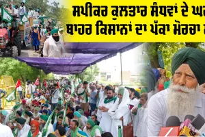 Kotkapura News: ਸਪੀਕਰ ਕੁਲਤਾਰ ਸੰਧਵਾਂ ਦੇ ਘਰ ਬਾਹਰ ਕਿਸਾਨਾਂ ਦਾ ਪੱਕਾ ਮੋਰਚਾ ਸ਼ੁਰੂ, ਮੰਗਾਂ ਪੂਰੀਆਂ ਹੋਣ ਤੱਕ ਸੰਘਰਸ਼ ਜਾਰੀ ਰੱਖਣ ਦਾ ਐਲਾਨ