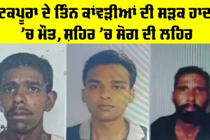 Kotkapura News: ਕੋਟਕਪੂਰਾ ਦੇ ਤਿੰਨ ਕਾਂਵੜੀਆਂ ਦੀ ਸੜਕ ਹਾਦਸੇ ’ਚ ਮੌਤ, ਸ਼ਹਿਰ ’ਚ ਸੋਗ ਦੀ ਲਹਿਰ