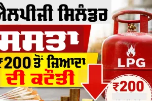 LPG Cylinder Price: LPG ਗੈਸ ਸਿਲੰਡਰ ਦੀਆਂ ਕੀਮਤਾਂ 200 ਰੁਪਏ ਤੋਂ ਵੱਧ ਘਟੀਆਂ, ਜਾਣੋ ਨਵੀਆਂ ਕੀਮਤਾਂ