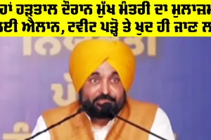 Maha Bandh Punjab: ਮਹਾਂ ਹੜਤਾਲ ਦੌਰਾਨ ਮੁੱਖ ਮੰਤਰੀ ਦਾ ਮੁਲਾਜ਼ਮਾਂ ਲਈ ਐਲਾਨ, ਟਵੀਟ ਪੜ੍ਹੋ ਤੇ ਖੁਦ ਹੀ ਜਾਣ ਲਵੋ
