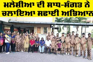 Welfare Work: ਮਲੇਸ਼ੀਆ ਦੀ ਸਾਧ-ਸੰਗਤ ਨੇ ਚਲਾਇਆ ਸਫਾਈ ਅਭਿਆਨ