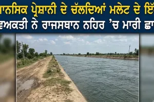 Malout News: ਮਾਨਸਿਕ ਪ੍ਰੇਸ਼ਾਨੀ ਦੇ ਚੱਲਦਿਆਂ ਮਲੇਟ ਦੇ ਇੱਕ ਵਿਅਕਤੀ ਨੇ ਰਾਜਸਥਾਨ ਨਹਿਰ ’ਚ ਮਾਰੀ ਛਾਲ