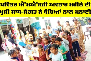 MSG Bhandara Month: ਪਵਿੱਤਰ MSG ਅਵਤਾਰ ਮਹੀਨੇ ਦੀ ਖੁਸ਼ੀ ਸਾਧ-ਸੰਗਤ ਨੇ ਬੱਚਿਆਂ ਨਾਲ ਮਨਾਈ