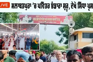 MSG Bhandara: ਸਲਾਬਤਪੁਰਾ ’ਚ ਪਵਿੱਤਰ ਭੰਡਾਰਾ ਸ਼ੁਰੂ, ਦੇਖੋ ਸਿੱਧਾ ਪ੍ਰਸਾਰਣ