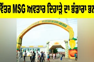 MSG Bhandara: ਪਵਿੱਤਰ MSG ਅਵਤਾਰ ਦਿਹਾੜੇ ਦਾ ਭੰਡਾਰਾ ਭਲਕੇ
