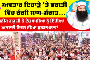 MSG Bhandara: ਕਣ-ਕਣ ਛਾਈਆਂ ਅਵਤਾਰ ਦਿਵਸ ਦੀਆਂ ਖੁਸ਼ੀਆਂ, ਦੇਸ਼-ਵਿਦੇਸ਼ ’ਚ ਸਾਧ-ਸੰਗਤ ਨੇ ਮਨਾਇਆ ਪਵਿੱਤਰ ਭੰਡਾਰਾ