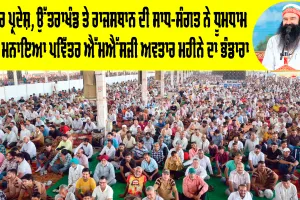 MSG Bhandara: ਬਰਨਾਵਾ ਤੇ ਬੂਧਰ ਵਾਲੀ ’ਚ ਗੂੰਜਿਆ ਗੁਰੂਜੱਸ