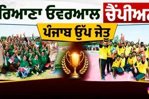 MSG Bhartiya Khel Gaon: ਹਰਿਆਣਾ ਓਵਰਆਲ ਚੈਂਪੀਅਨ, ਪੰਜਾਬ ਉੱਪ ਜੇਤੂ
