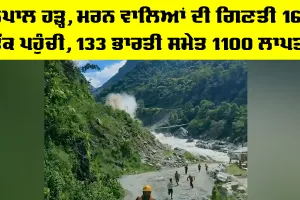 Nepal Flood: ਨੇਪਾਲ ਹੜ੍ਹ, ਮਰਨ ਵਾਲਿਆਂ ਦੀ ਗਿਣਤੀ 162 ਤੱਕ ਪਹੁੰਚੀ, 133 ਭਾਰਤੀ ਸਮੇਤ 1100 ਲਾਪਤਾ