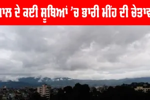 Nepal Weather: ਨੇਪਾਲ ਦੇ ਕਈ ਸੂਬਿਆਂ ’ਚ ਭਾਰੀ ਮੀਂਹ ਦੀ ਚੇਤਾਵਨੀ ਜਾਰੀ