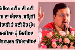 Nitin Nabin: ਨਿਤਿਨ ਨਵੀਨ ਦੀ ਨਵੀਂ ਟੀਮ ਦਾ ਐਲਾਨ, ਸਮ੍ਰਿਤੀ ਈਰਾਨੀ ਤੇ ਕਈ ਹੋਰ ਮੁੱਖ ਹਸਤੀਆਂ ਨੂੰ ਮਿਲੀਆਂ ਮਹੱਤਵਪੂਰਨ ਜ਼ਿੰਮੇਵਾਰੀਆਂ