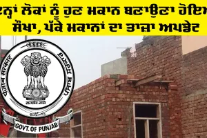 Pakke Makan Punjab: ਇਨ੍ਹਾਂ ਲੋਕਾਂ ਨੂੰ ਹੁਣ ਮਕਾਨ ਬਣਾਉਣਾ ਹੋਇਆ ਸੌਖਾ, ਪੱਕੇ ਮਕਾਨਾਂ ਦਾ ਤਾਜ਼ਾ ਅਪਡੇਟ