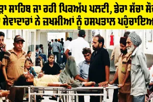 Patiala News: ਰਾੜਾ ਸਾਹਿਬ ਜਾ ਰਹੀ ਪਿਕਅੱਪ ਪਲਟੀ, ਡੇਰਾ ਸੱਚਾ ਸੌਦਾ ਦੇ ਸੇਵਾਦਾਰਾਂ ਨੇ ਜ਼ਖ਼ਮੀਆਂ ਨੂੰ ਹਸਪਤਾਲ ਪਹੁੰਚਾਇਆ