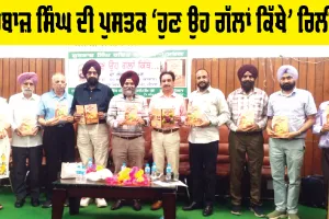 Patiala News: ਗੁਰਬਾਜ਼ ਸਿੰਘ ਦੀ ਪੁਸਤਕ ‘ਹੁਣ ਉਹ ਗੱਲਾਂ ਕਿੱਥੇ’ ਰਿਲੀਜ਼
