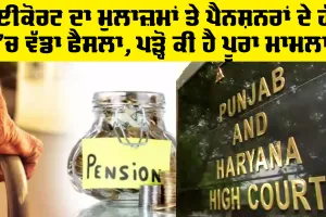 Punjab Pension News: ਹਾਈਕੋਰਟ ਦਾ ਮੁਲਾਜ਼ਮਾਂ ਤੇ ਪੈਨਸ਼ਨਰਾਂ ਦੇ ਹੱਕ ’ਚ ਵੱਡਾ ਫੈਸਲਾ, ਪੜ੍ਹੋ ਕੀ ਹੈ ਪੂਰਾ ਮਾਮਲਾ