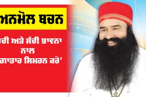 Saint Dr. MSG: ‘ਰੁਚੀ ਅਤੇ ਸੱਚੀ ਭਾਵਨਾ ਨਾਲ ਲਗਾਤਾਰ ਸਿਮਰਨ ਕਰੋ’