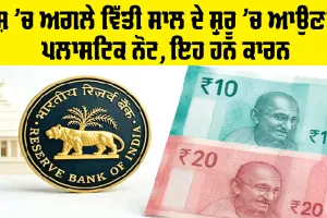 Plastic Currency in India: ਦੇਸ਼ ’ਚ ਅਗਲੇ ਵਿੱਤੀ ਸਾਲ ਦੇ ਸ਼ੁਰੂ ’ਚ ਆਉਣਗੇ ਪਲਾਸਟਿਕ ਨੋਟ, ਇਹ ਹਨ ਕਾਰਨ