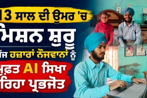 Prabhjot AI Education: 13 ਸਾਲ ਦੀ ਉਮਰ ’ਚ ਮਿਸ਼ਨ ਸ਼ੁਰੂ, ਅੱਜ ਹਜ਼ਾਰਾਂ ਨੌਜਵਾਨਾਂ ਨੂੰ ਮੁਫ਼ਤ AI ਸਿਖਾ ਰਿਹਾ ਪ੍ਰਭਜੋਤ
