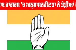 Punjab Congress News: ਪੰਜਾਬ ਕਾਂਗਰਸ ’ਚ ਅਨੁਸ਼ਾਸਨਹੀਣਤਾ ਨੇ ਤੋੜੀਆਂ ਹੱਦਾਂ, ਇੰਚਾਰਜ਼ ਲਈ ਲੱਗੇ ‘ਗੋ ਬੈਕ’ ਦੇ ਨਾਅਰੇ