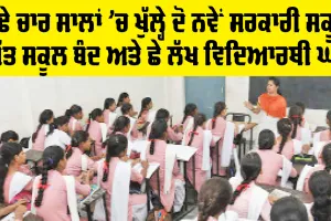 Punjab Education News: ਸਾਢੇ ਚਾਰ ਸਾਲਾਂ ’ਚ ਖੁੱਲ੍ਹੇ ਦੋ ਨਵੇਂ ਸਰਕਾਰੀ ਸਕੂਲ, ਸੱਤ ਸਕੂਲ ਬੰਦ ਅਤੇ ਛੇ ਲੱਖ ਵਿਦਿਆਰਥੀ ਘਟੇ
