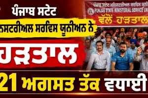 Punjab Employees Strike: ਪੰਜਾਬ ਸਟੇਟ ਮਨਿਸਟਰੀਅਲ ਸਰਵਿਸ ਯੂਨੀਅਨ ਨੇ ਹੜਤਾਲ 21 ਅਗਸਤ ਤੱਕ ਵਧਾਈ : ਸੂਬਾ ਪ੍ਰਧਾਨ