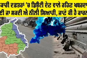 Punjab Maha Strike: ਸਰਕਾਰੀ ਦਫ਼ਤਰਾਂ ’ਚ ਡਿਊਟੀ ਦੇਣ ਵਾਲੇ ਰਹਿਣ ਖ਼ਬਰਦਾਰ! ਪਾਈ ਜਾ ਸਕਦੀ ਐ ਨੀਲੀ ਸਿਆਹੀ