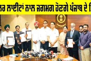 Punjab News: ਸੋਲਰ ਲਾਈਟਾਂ ਨਾਲ ਜਗਮਗ ਹੋਣਗੇ ਪੰਜਾਬ ਦੇ ਪਿੰਡ