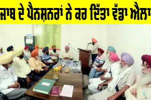 Punjab Pensioners News: ਪੰਜਾਬ ਦੇ ਪੈਨਸ਼ਨਰਾਂ ਨੇ ਕਰ ਦਿੱਤਾ ਵੱਡਾ ਐਲਾਨ, ਸਰਕਾਰ ਖਿਲਾਫ਼ ਰੋਸ
