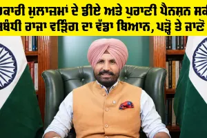 Punjab Pensioners News: ਸਰਕਾਰੀ ਮੁਲਾਜ਼ਮਾਂ ਦੇ ਡੀਏ ਅਤੇ ਪੁਰਾਣੀ ਪੈਨਸ਼ਨ ਸਕੀਮ ਸਬੰਧੀ ਰਾਜਾ ਵੜਿੰਗ ਦਾ ਵੱਡਾ ਬਿਆਨ, ਪੜ੍ਹੋ ਤੇ ਜਾਣੋ