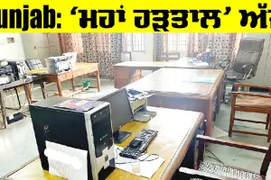 Punjab Maha Hartal Update: ‘ਮਹਾਂ ਹੜਤਾਲ’ ਅੱਜ, ਹੱਲ ਲਈ ਮੀਟਿੰਗ ਵੀ ਅੱਜ, ਪੰੰਜਾਬ ਦੇ ਮੁਲਾਜ਼ਮਾਂ ਵੱਲੋਂ ਡੀਏ ਦੀ ਮੰਗ ਸਬੰਧੀ ਇਤਿਹਾਸਕ ਸੰਘਰਸ਼