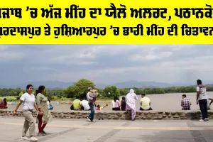 Punjab Weather Today: ਪੰਜਾਬ ’ਚ ਅੱਜ ਮੀਂਹ ਦਾ ਯੈਲੋ ਅਲਰਟ, ਪਠਾਨਕੋਟ-ਗੁਰਦਾਸਪੁਰ ਤੇ ਹੁਸ਼ਿਆਰਪੁਰ ’ਚ ਭਾਰੀ ਮੀਂਹ ਦੀ ਚਿਤਾਵਨੀ